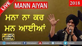 ਮਨਾ ਨਾ ਕਰ , ਮਨ ਆਈਆਂ  MANNA NA KAR , MANN AIYAN  KULDEEP RANDHAWA  NEW LIVE THIS WEEK 2018 