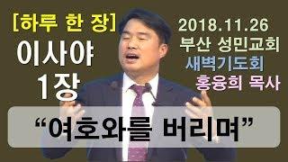 [하루 한 장] 이사야1장_여호와를 버리며