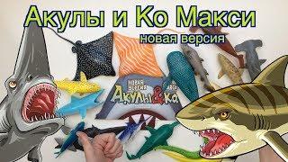 "АКУЛЫ& Ко Макси" (Де Агостини 2019). Новая версия. Видео-презентация, распаковка.