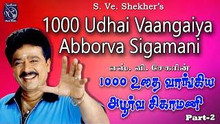 1000 Uthai Vaangiya Abborva Sigamani scene 2 | S Ve Shekhar | Tamil Drama Comedy |