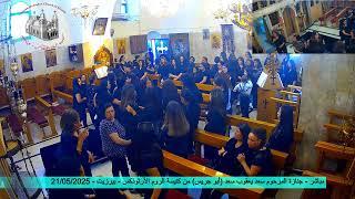مباشر - جنازة المرحوم سعد يعقوب سعد (أبو جريس) من كنيسة الروم الأرثوذكس - بيرزيت - 21/05/2025