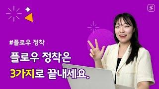 [플로우] 1. 협업툴 정착, 1개월이 중요합니다! (이것만 따라해 보세요)