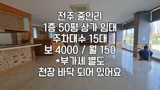 [전주 중인리 1층 50평 상가 임대] 매물번호 50415