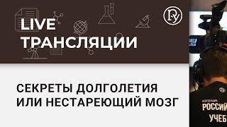 Секреты долголетия или нестареющий мозг