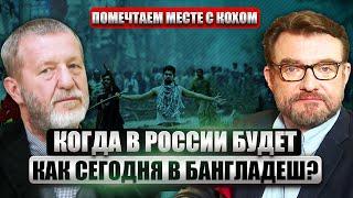 ️КОХ: Сколько F-16 нужно ВСУ. КРУПНЕЙШИЙ КРИЗИС в Азии. Военные и народ СКИНУЛИ ВЛАСТЬ в Бангладеш