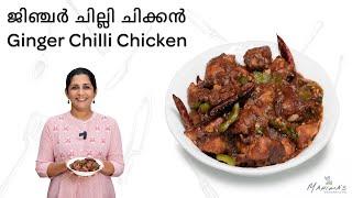 How to make Ginger Chilli Chicken | ജിഞ്ചർ ചില്ലി ചിക്കൻ