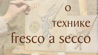 О технике fresco a secco