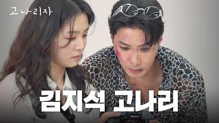 이미지 컨설팅 첫 번째 손님ㅣ고나리자 EP.25