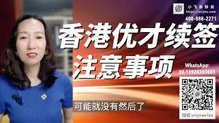 【香港移民攻略】香港优才续签及转永居注意要点，永居获批难不难，如何部署安排好七年的通常性居住香港计划【unjnu小飞象移民】#移民 #香港移民 #香港优才 #香港永居 #香港专才 #香港留学