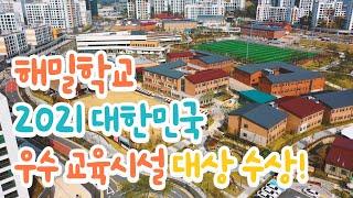 해밀학교 2021 대한민국 우수 교육시설 대상 수상!
