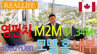 노스욕 영핀치 M2M 콘도 $1.34M   3베드룸 +덴. Special Promotion 은 아래 Description 을 확인하세요.