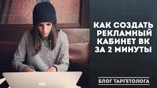 Как создать рекламный кабинет ВКонтакте за 2 минуты. Таргетинг