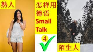 德语 德文 Small Talk 4，熟人，陌生人，德国大街上怎样聊天