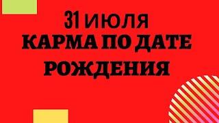 31 июля - Карма рожденных в этот день, независимо от года рождения