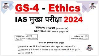 UPSC GS 4 Ethics Paper | IAS मुख्य परीक्षा 2024 में पूछा गया GS 4th पेपर | IAS MAINS 2024 | Veer