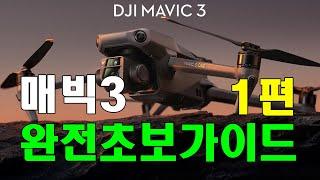 매빅3 완전초보가이드 1부 DJI FLY 앱 설정부터 기체 셋팅까지