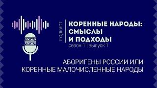 Коренные народы: смыслы и подходы | Аборигены России или коренные малочисленные народы | Выпуск 1