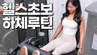 【하체루틴】 헬스초보 운동순서, 이대로 따라하세요!! 운동루틴+반복수+무게+휴식시간