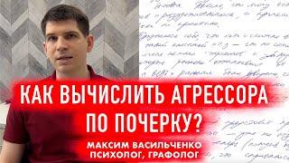 Как вычислить абьюзера по почерку?