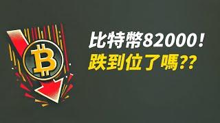 BTC最低82000！跌到位了嗎？何時反彈？ETH下2000？