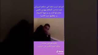 شاهد ماذا فعل يهودي مغربي عندما دخلت امينتو حيدر لمطعمه بامريكا طردها تم لقنها درسا قاسيا لم تنساه