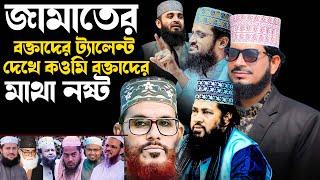 জামাতের বক্তাদের ট্যালেন্ট দেখে কওমি বক্তাদের মাথা ন/ষ্ট | মাওলানা আব্দুল কুদ্দুস সিদ্দিকী