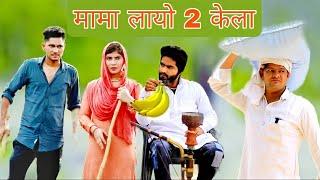 मामा लायो 2 केला // new  mewati comedy video// Rajan khan Mewati,