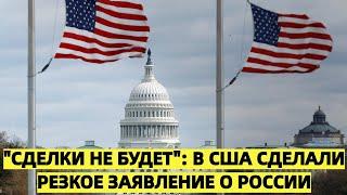 "Сделки не будет": в США сделали резкое заявление о России