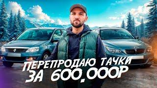 Перепродаю тачки за 600 т.р: Бмв по низу рынка. Логан который смог. Сколько заработал?