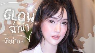 Nourishing glow makeup แต่งผิวให้สวยตะลึง เริ่มตั้งแต่บำรุง｜Piyapeauty