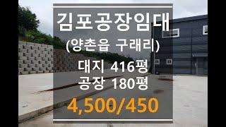 김포공장임대_양촌읍 구래리 단독 마당 신축공장 창고임대 앞마당 넓은 공장 4,500/450만원