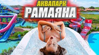 ПАТТАЙЯ 2024: Почему вы должны посетить Ramayana Water Park