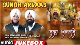 SUNOH ARDAAS | JUKEBOX | BHAI SATWINDER SINGH, BHAI HARVINDER SINGH JI