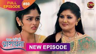 Safal Hogi Teri Aradhana | New Full Episode 80 | 14 Jan 2025 | #NewEpisode | Dangal TV