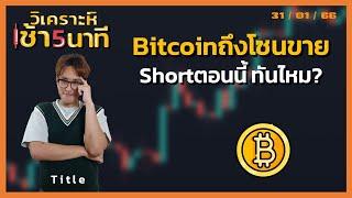 Bitcoinถึงโซนขาย Shortตอนนี้ ทันไหม?  | วิเคราะห์(คริปโต)เช้า 5 นาที