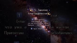 5 Законов Благодарности #оксанахэйл