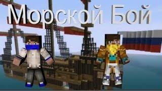 Minecraft - Морской Бой - #6 - Пушки, трупы!