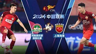 全场回放 河南队vs上海海港 2024中超联赛第18轮 FULL MATCH Henan FC vs Shanghai Port Chinese Super League 2024 RD18