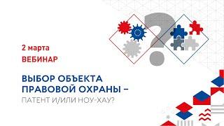 Выбор объекта правовой охраны – Патент и/или Ноу-Хау