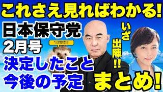 【日本保守党まとめ２月号】これさえ見ればわかる！！あさ８、百田尚樹チャンネル、有本香チャンネルを見つくして日本保守党の決まったこと、今後の予定をまとめました！！【百田尚樹】【有本香】【川村たかし】