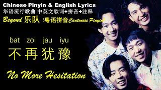 Beyond《不再犹豫 No More Hesitation》粤语拼音 英文歌词 华语歌曲拼音中英文歌词 Beyond精选专辑 Bat Zoi Jau Jyu Pinyin English Lyric