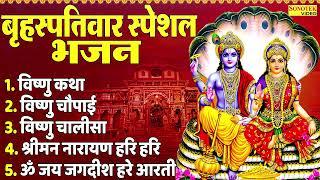 विष्णु कथा | विष्णु जी चौपाई | विष्णु चालीसा | विष्णु मंत्र | Vishnu JI Nonstop Bhajan | Vishnu Ji