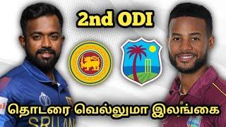 SL vs WI 2nd ODI MATCH DREAM11 Prediction in Tamil | Srilanka vs West Indies | SL vs WI prediction