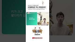 MBTI보다 8체질) 모델 같은 체형은 무슨 체형일까?