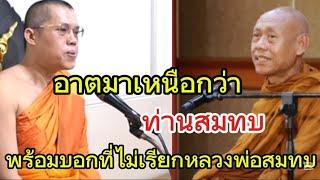 พระมหาอุ​เทน​บอกอาตมา​เหนือกว่าท่านสมทบพร้อมบอกที่ไม่เรียกหลวงพ่อสมทบ