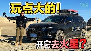 无人区穿越遇暴雪 雪佛兰开拓者800km长途测试【车若初见】