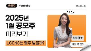 [공모주] 2025년 1월 공모주들은? / 대어 LG CNS 등장! / 갈 만한 종목은?