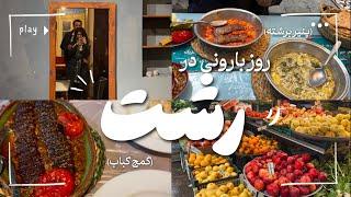 یک روز بارانی در کوچه پس کوچه‌های ️رشت ️| with z