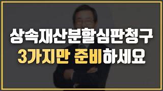 ️ "상속재산분할심판청구" 어떤 경우에 해야 할까? 3가지의 경우와 준비사항!
