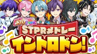 STPRファミリーなら分かるよね？STPRオリジナル曲イントロドン！【すとぷり/騎士A/AMPTAK/めておら】【 #STPR100時間リレー生放送 】